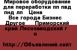 Мировое оборудование для переработки пп пвд пнд лп › Цена ­ 1 500 000 - Все города Бизнес » Другое   . Приморский край,Лесозаводский г. о. 